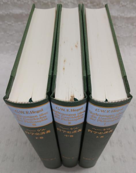 ヘーゲル哲学史講義　上巻・中巻・下巻　3巻セット ヘーゲル哲学史講義 上・中・下巻(全3巻揃い)(G.W.F.ヘーゲル