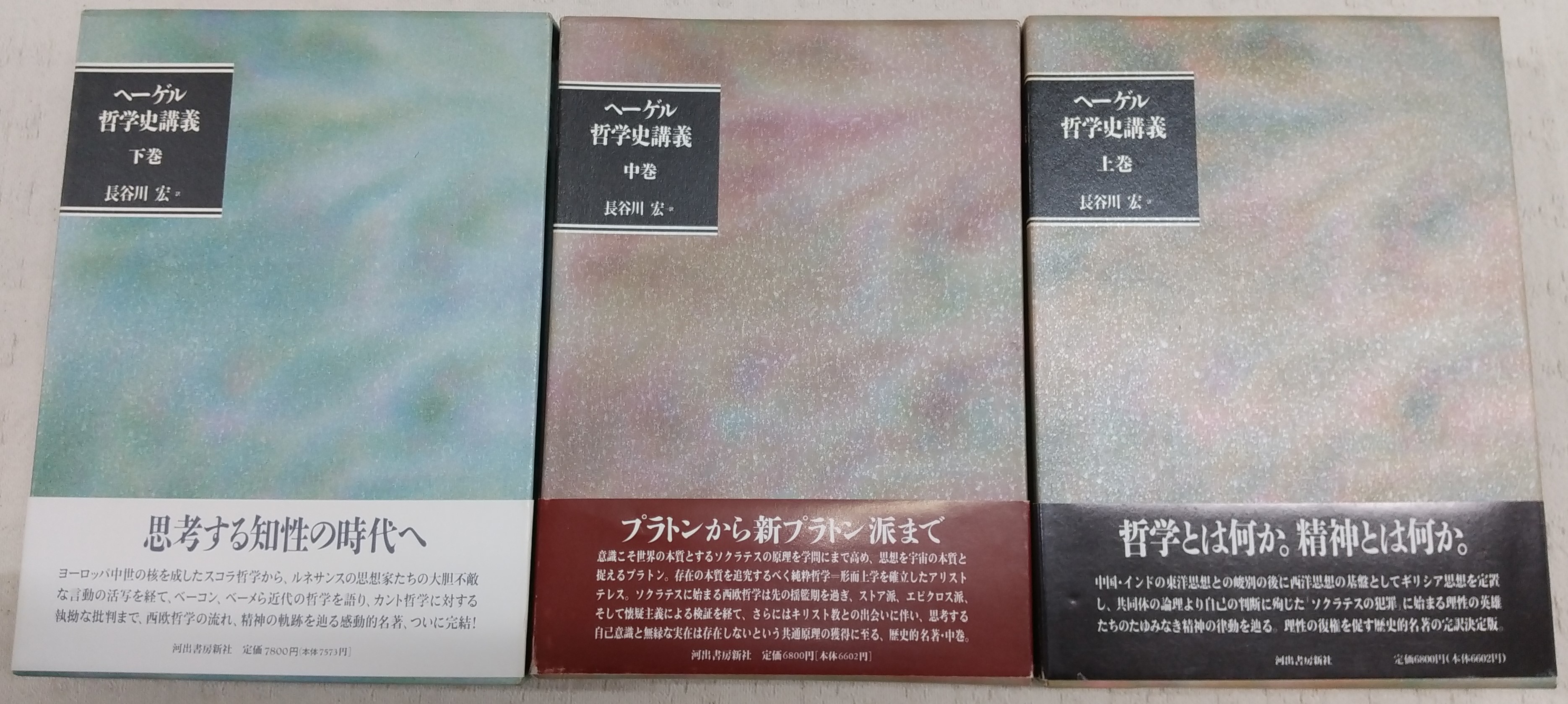 ヘーゲル哲学史講義　上巻・中巻・下巻　3巻セット 哲学史講義 上中下巻(G.W.F.ヘーゲル 述 長谷川宏 訳) / 岩森