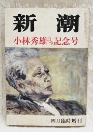 新潮　昭和58年4月臨時増刊号 小林秀雄 追悼記念号