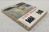 新潮　昭和58年4月臨時増刊号 小林秀雄 追悼記念号