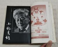 新潮　昭和58年4月臨時増刊号 小林秀雄 追悼記念号