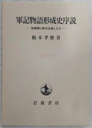 軍記物語形成史序説 : 転換期の歴史意識と文学