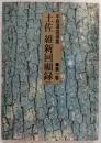土佐・維新回顧録　＜平尾道雄選集　第1巻＞