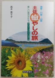 土佐癒やしの旅 : 海幸・川幸・山幸 : 新しい旅のかたちグリーンツーリズム