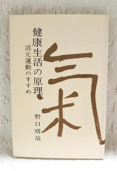健康生活の原理 : 活元運動のすすめ(野口晴哉 著) / 古本、中古