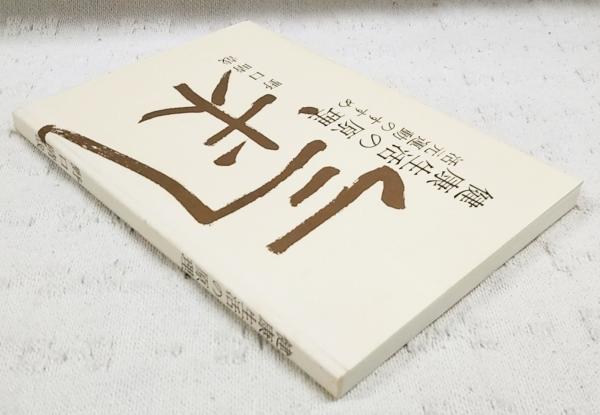健康生活の原理 : 活元運動のすすめ(野口晴哉 著) / 古本、中古