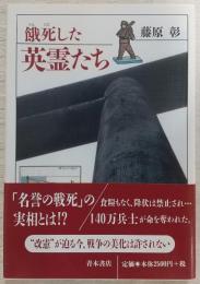 餓死した英霊たち