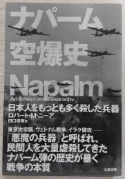 ナパーム空爆史：NAPALM 日本人をもっとも多く殺した兵器 Napamu kubakushi
