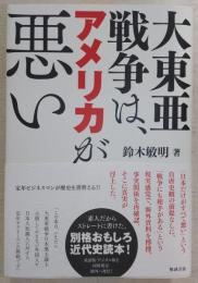 大東亜戦争は、アメリカが悪い