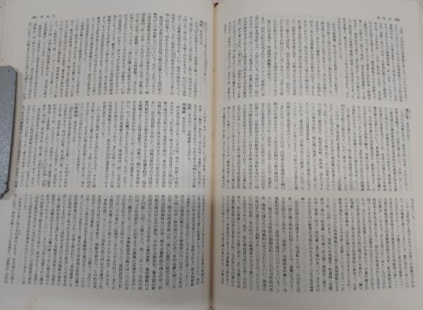 高知県の地名 <日本歴史地名大系 第40巻>(平凡社[編]) / 古本