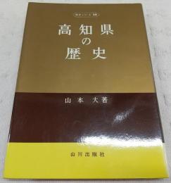 高知県の歴史