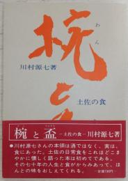 椀と盃 : 土佐の食