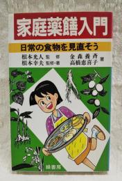 家庭薬膳入門 : 日常の食物を見直そう