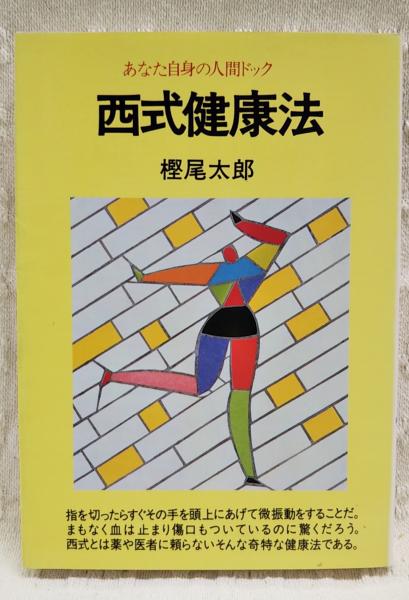 西式健康法 あなた自身の人間ドック 樫尾 太郎 昭和50年発行