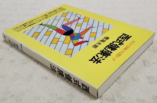 西式健康法 新装版: あなた自身の人間ドック | 樫尾 太郎 |本