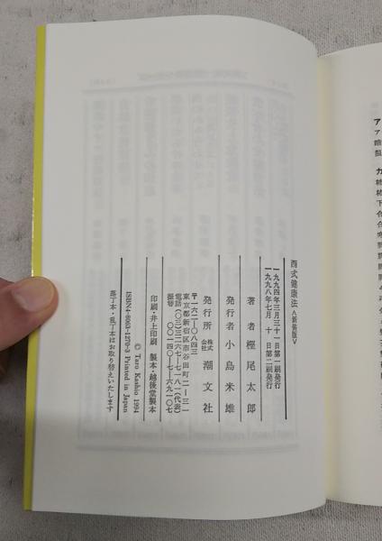 西式健康法 あなた自身の人間ドック 樫尾 太郎 昭和50年発行 西式健康法 : あなた自身の人間ドック(樫尾太郎 著) / 古本、中古本