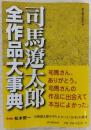 司馬遼太郎全作品大事典