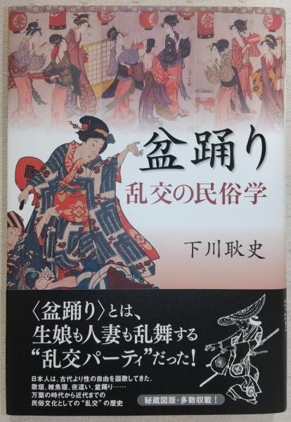 盆踊り : 乱交の民俗学(下川耿史 著) / 古本、中古本、古書籍の