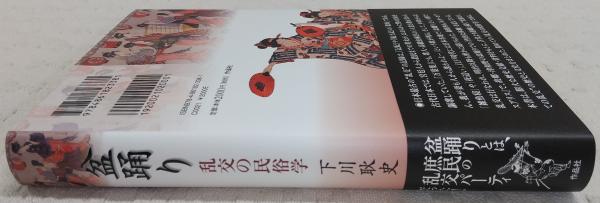 盆踊り 乱交の民俗学 | 下川 耿史 |本 | 通販 | Amazon