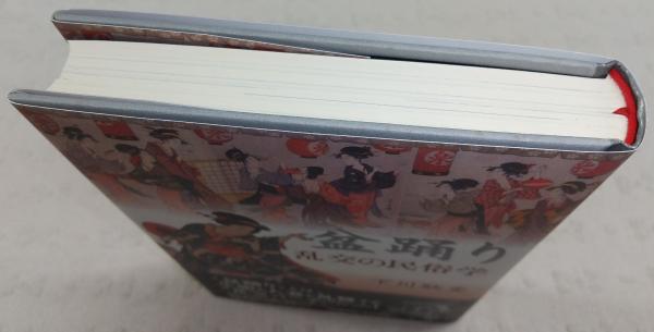 盆踊り : 乱交の民俗学(下川耿史 著) / 古本、中古本、古書籍の
