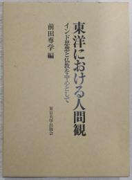 東洋における人間観 : インド思想と仏教を中心として