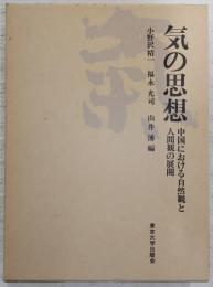 気の思想 : 中国における自然観と人間観の展開
