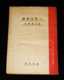 秋水文集　(上)　明治夜会主義文献叢書　第二巻