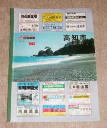 ゼンリンの住宅地図　1996年(平成8年)　高知市周辺部　(薊野/池/一宮/宇津野/浦戸/円行寺/大津/加賀野井/北秦泉寺/吸江/久礼野/介良/五台山/潮見台/重倉/柴巻/上里/瀬戸/高須/種﨑/中秦泉寺/長浜/七つ渕/行川/仁井田/西久万/西秦泉寺/布師田/孕東町/針原/東秦泉寺/前里/万々/三谷/御畳瀬/屋頭/横浜/領家/蓮台)