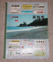 ゼンリンの住宅地図　1996年(平成8年)　高知市中央部