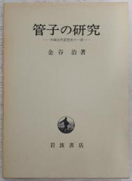 管子の研究 : 中国古代思想史の一面