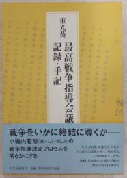 最高戦争指導会議記録・手記