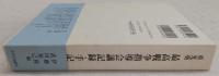 最高戦争指導会議記録・手記