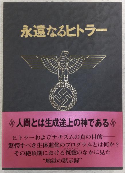 永遠なるヒトラー (1968年) 永遠なるヒトラー (1968年) | ヘルマン・ラウシュニング, 船戸