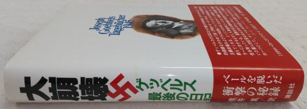 【中古】 大崩壊 ゲッベルス最後の日記/講談社/ヨーゼフ・ゲッベルス Amazon.co.jp: 大崩壊: ゲッベルス最後の日記 : ゲッベルス