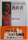 ヒトラーの教科書