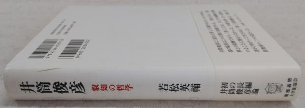 禅仏教の哲学に向けて | 井筒 俊彦, 宗弘, 野平 |本 | 通販 | Amazon