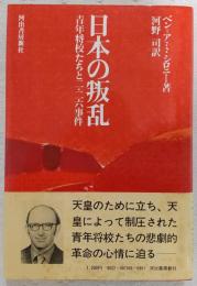 日本の叛乱 : 青年将校たちと二・二六事件