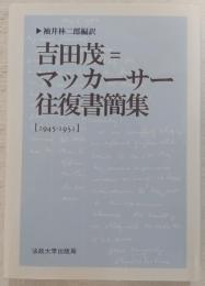 吉田茂=マッカーサー往復書簡集 : 1945-1951