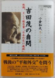 吉田茂の自問 : 敗戦、そして報告書「日本外交の過誤」