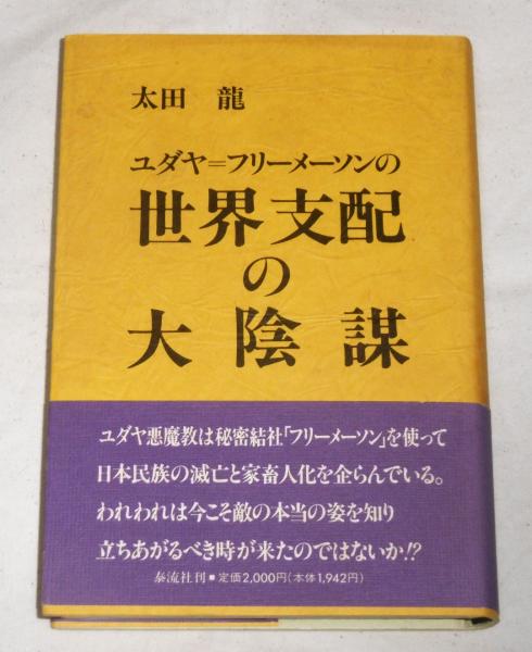 ユダヤ=フリーメーソンの世界支配の大陰謀(太田竜 著) / 古本、中古本 