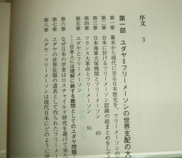 ユダヤ=フリーメーソンの世界支配の大陰謀(太田竜 著) / 古本、中古本 