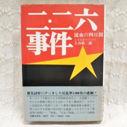 二・二六事件　流血の四日間