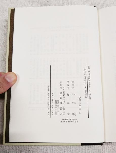 特命全権大使 米欧回覧実記 1-5巻 (全5巻揃い)(久米邦武 編 特命全権大使 米欧回覧実記 1-5巻 (全5巻揃い)(久米邦武 編