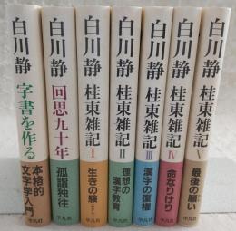 桂東雑記　1～5巻/「回思九十年」/「字書を作る」　(7冊)