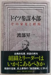 ドイツ参謀本部 : その栄光と終焉