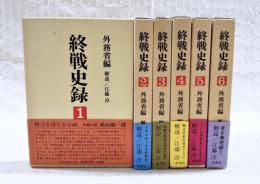 終戦史録　1-6巻 （全6巻揃い、月報揃い）