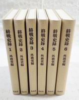終戦史録　1-6巻 （全6巻揃い、月報揃い）