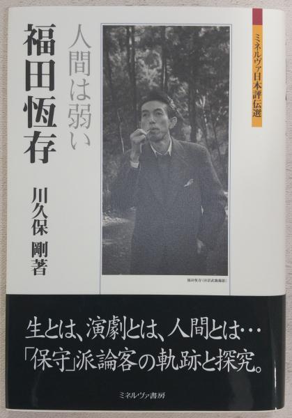 福田恆存 : 人間は弱い(川久保剛 著) / 古本、中古本、古書籍の通販は