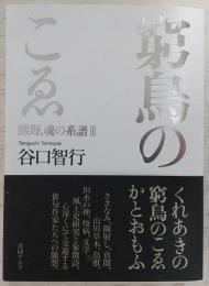 窮鳥のこゑ