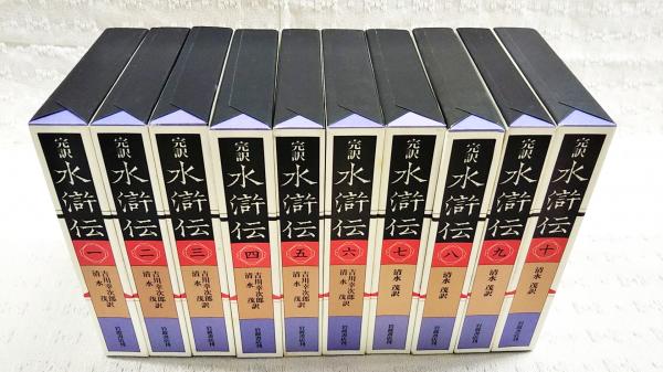 Amazon.co.jp: 完訳 水滸伝 全10冊セット (岩波文庫) : 本